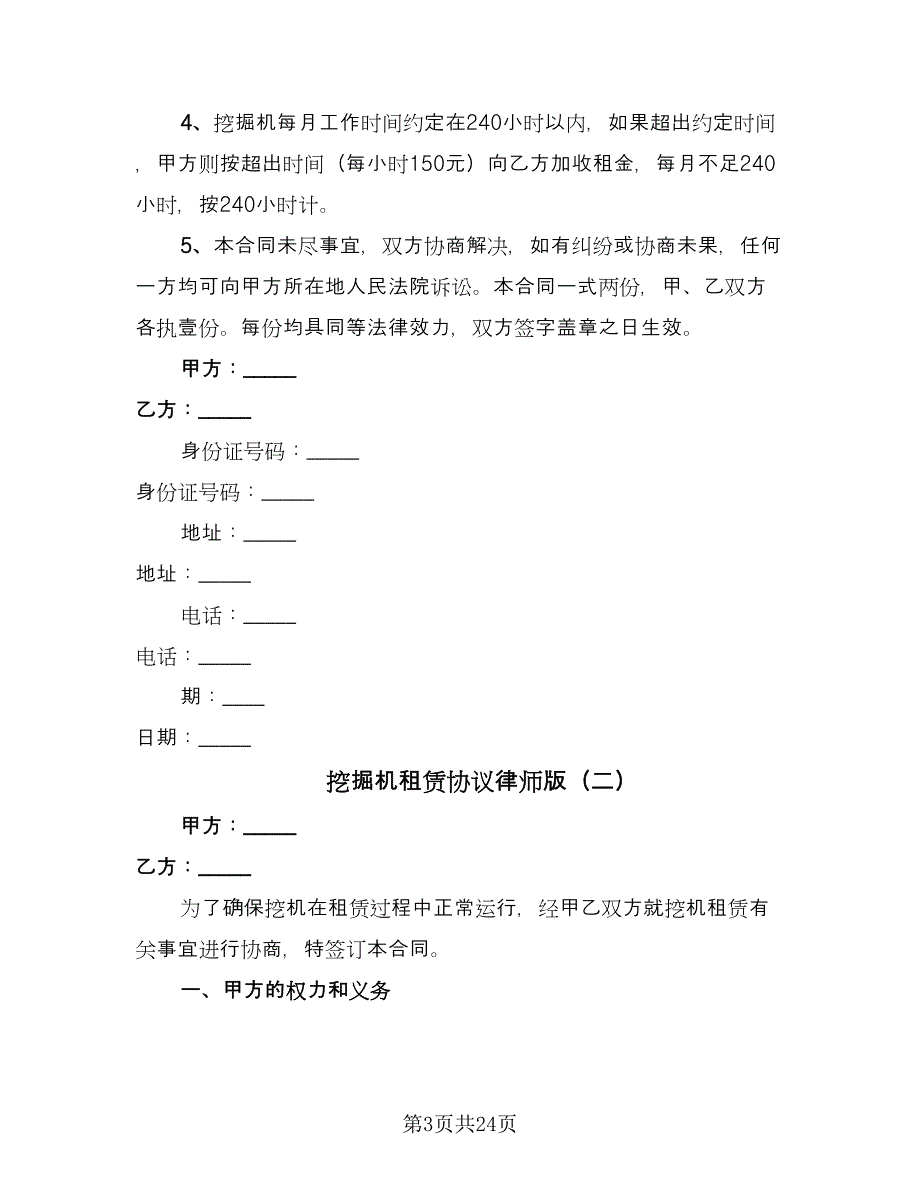 挖掘机租赁协议律师版（10篇）.doc_第3页