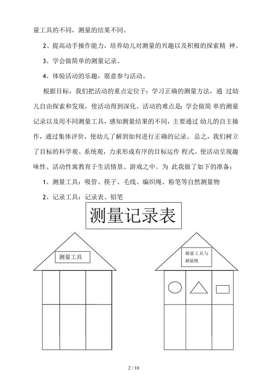 大班数学活动《自然测量》说课稿_第2页