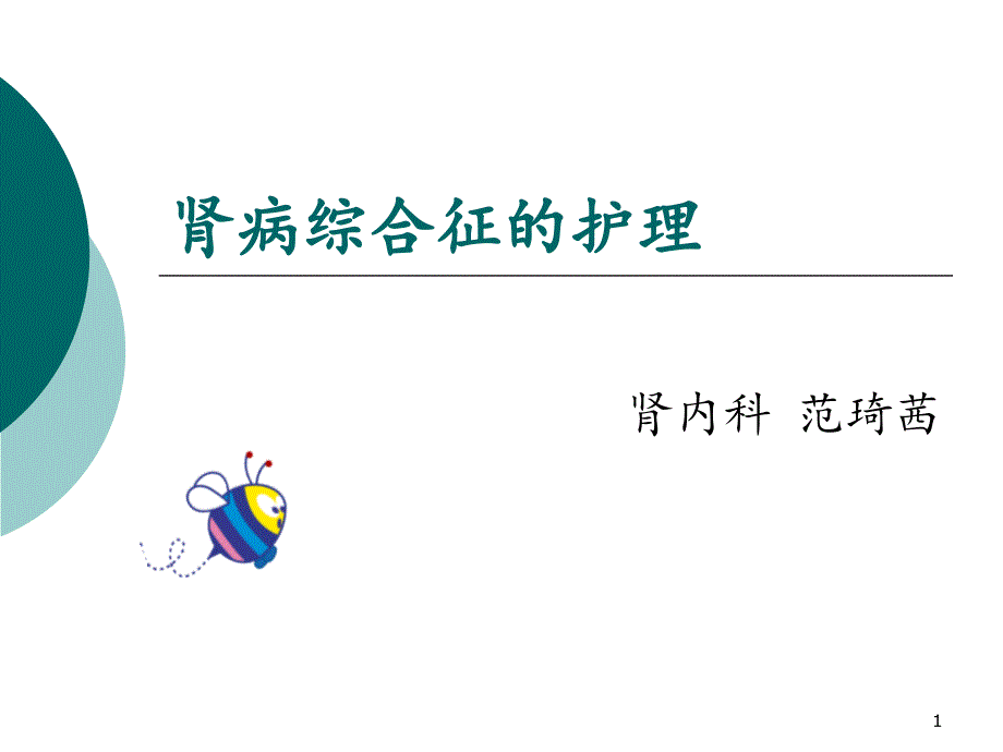 肾病综合征护理查房1医学PPT课件_第1页