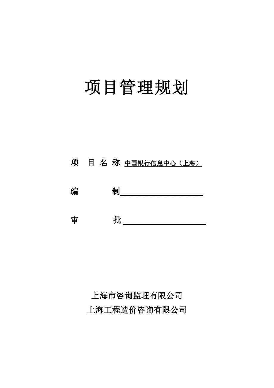 银行工程建设项目管理规划_第1页