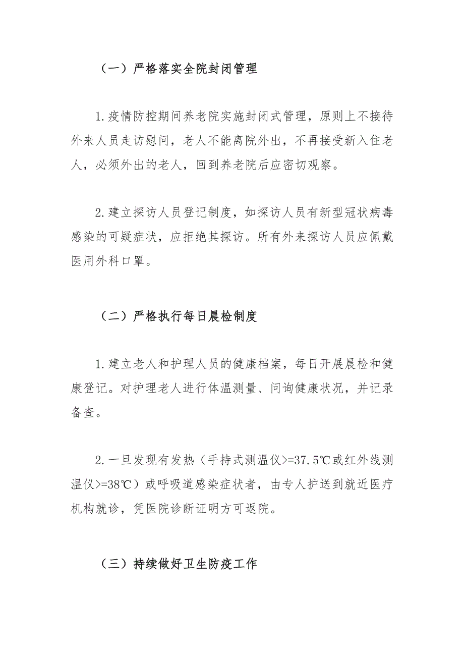 养老院疫情常态化防控工作制度方案_第4页