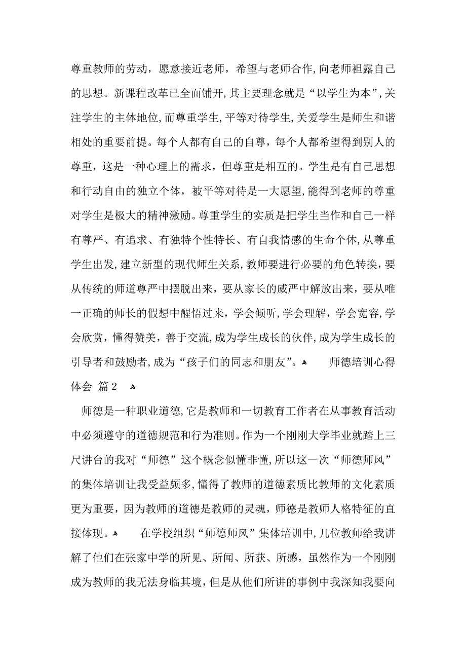 关于师德培训心得体会范文集合五篇_第2页