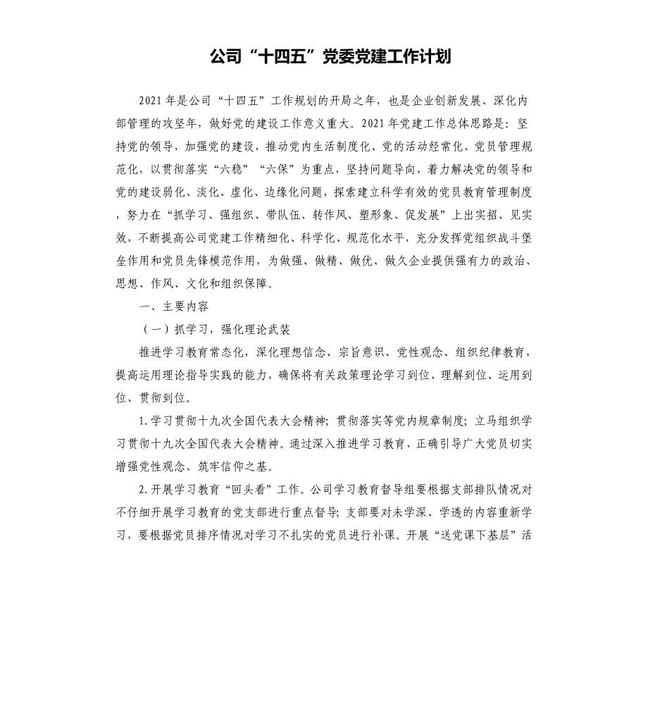 公司“十四五”党委党建工作计划_第1页