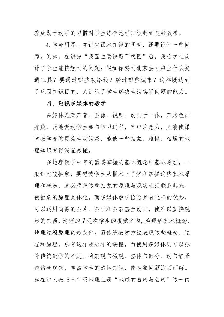 浅议初中地理教学方法.doc_第5页