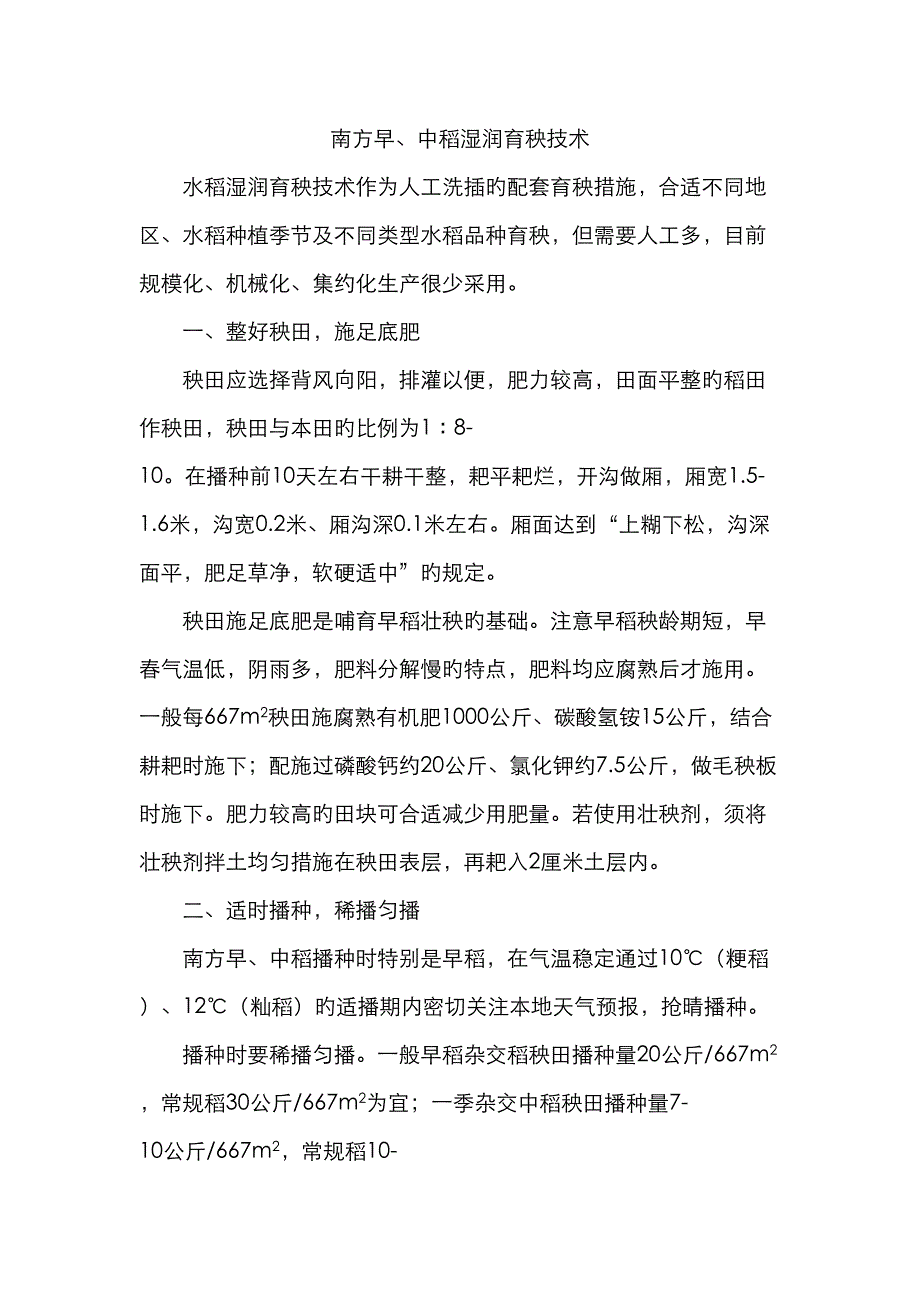 早中稻湿润育秧重点技术_第1页