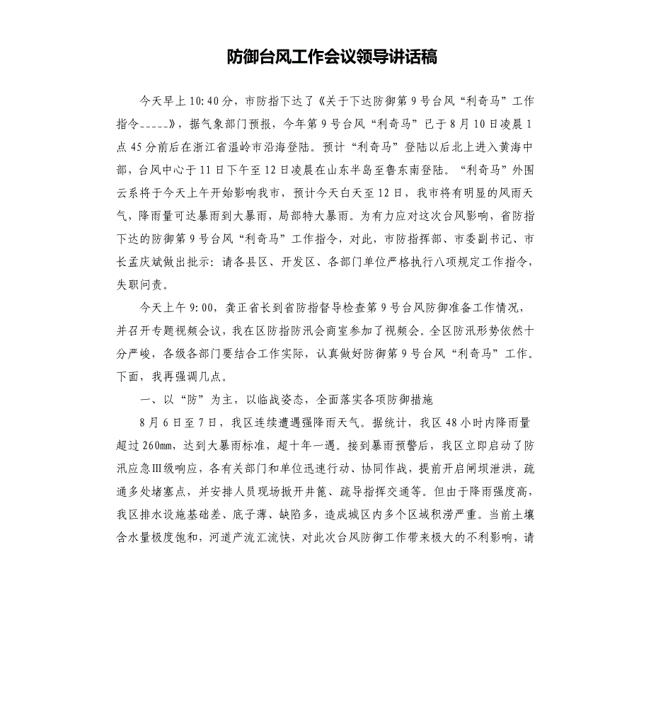 防御台风工作会议领导讲话稿参考模板_第1页