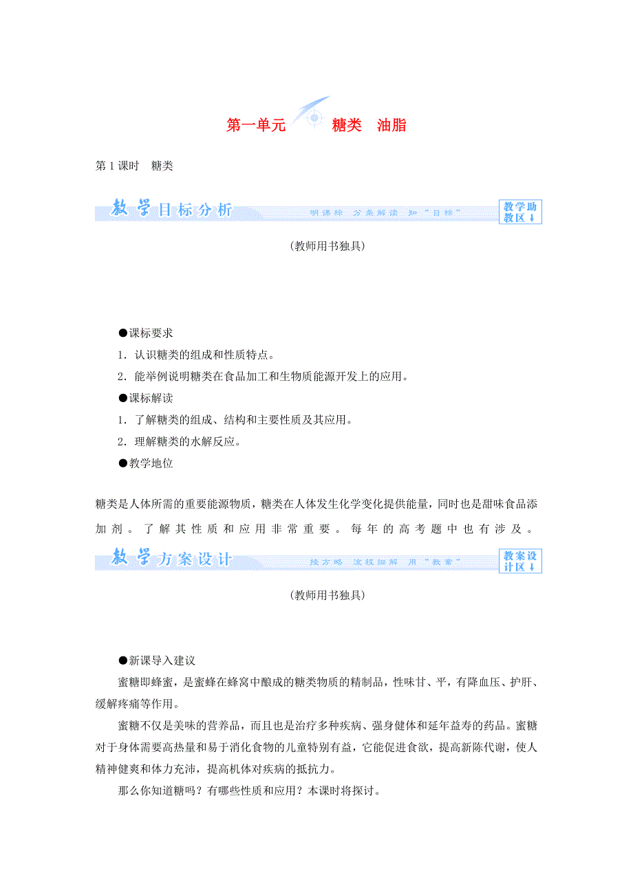 教师用书高中化学专题5第一单元糖类油脂教案苏教版选修_第1页