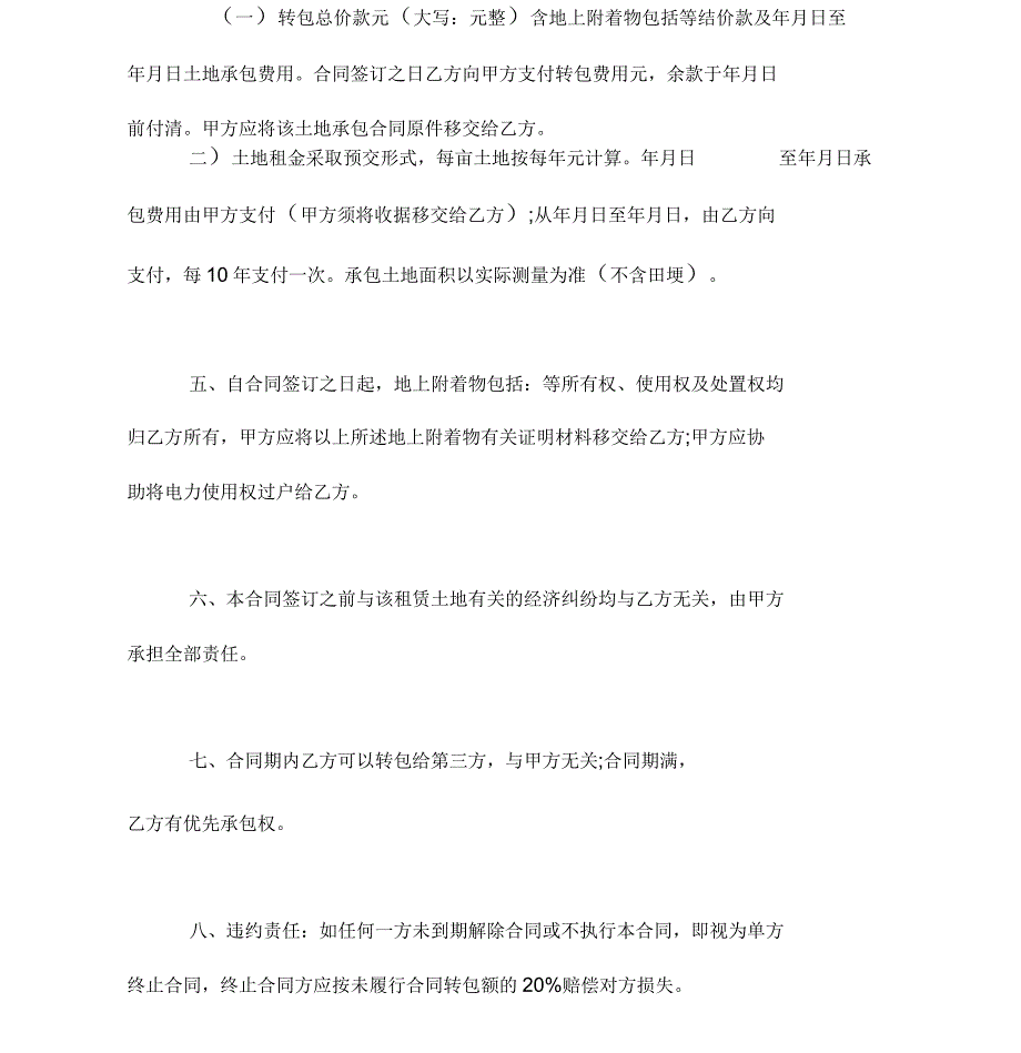 2019年简易土地承包协议书_第4页