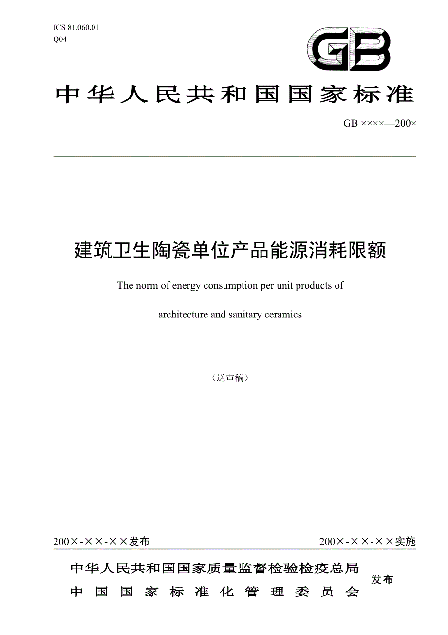 建筑卫生陶瓷单位产品能源消耗限额(报批稿)(07-6-11).doc_第1页