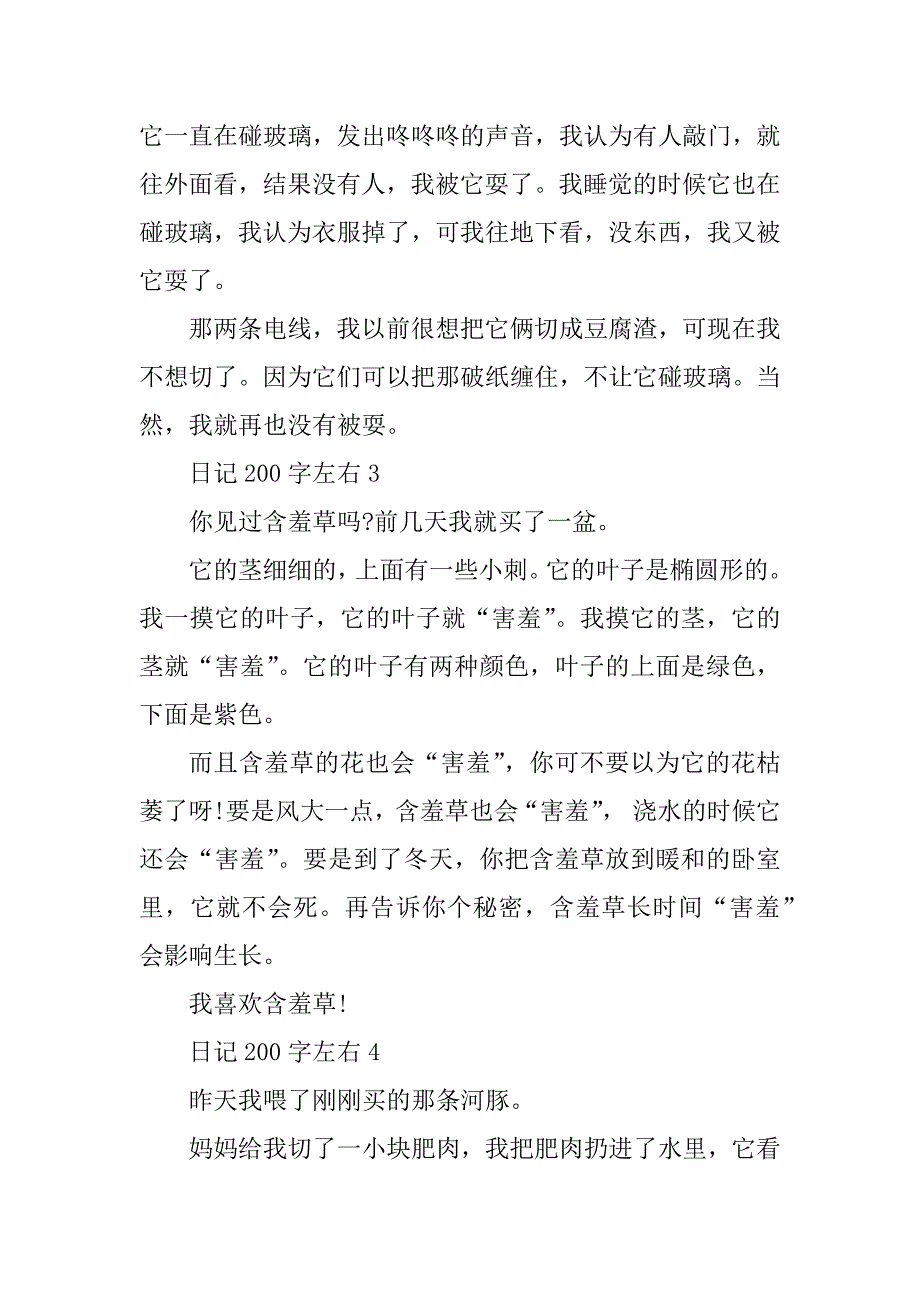 2023年写一篇日记200字左右10篇_第2页