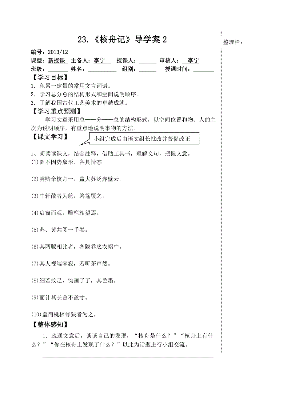 23、《核舟记》导学案2_第1页