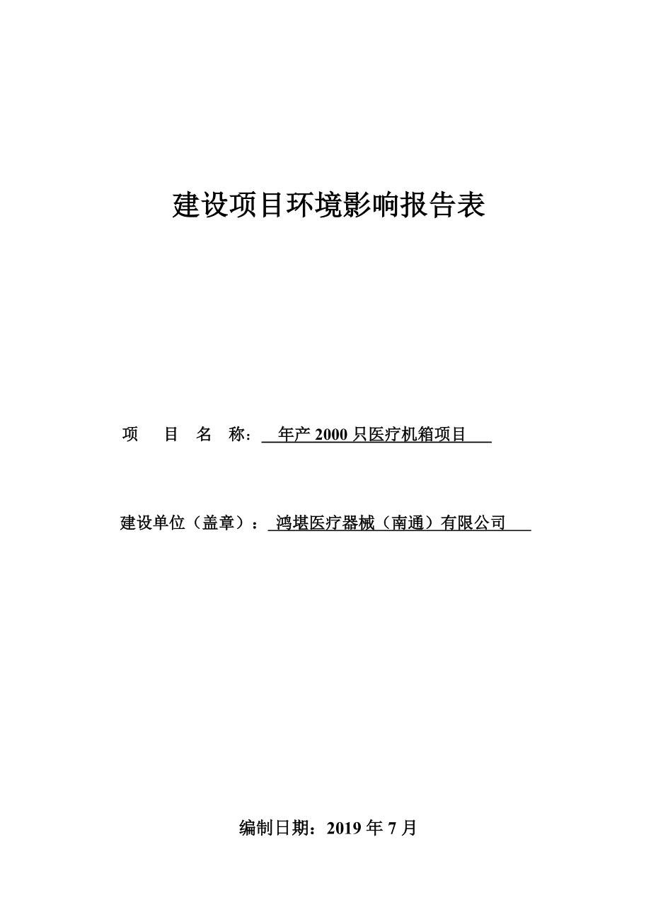 鸿堪医疗器械（南通）有限公司年产2000只医疗机箱 环评报告表_第1页