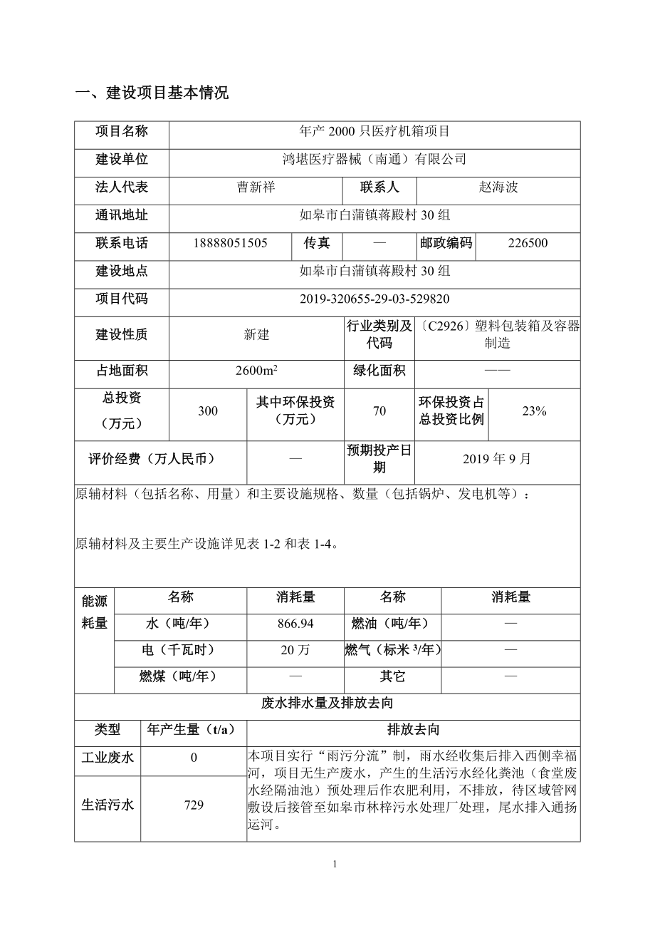 鸿堪医疗器械（南通）有限公司年产2000只医疗机箱 环评报告表_第4页