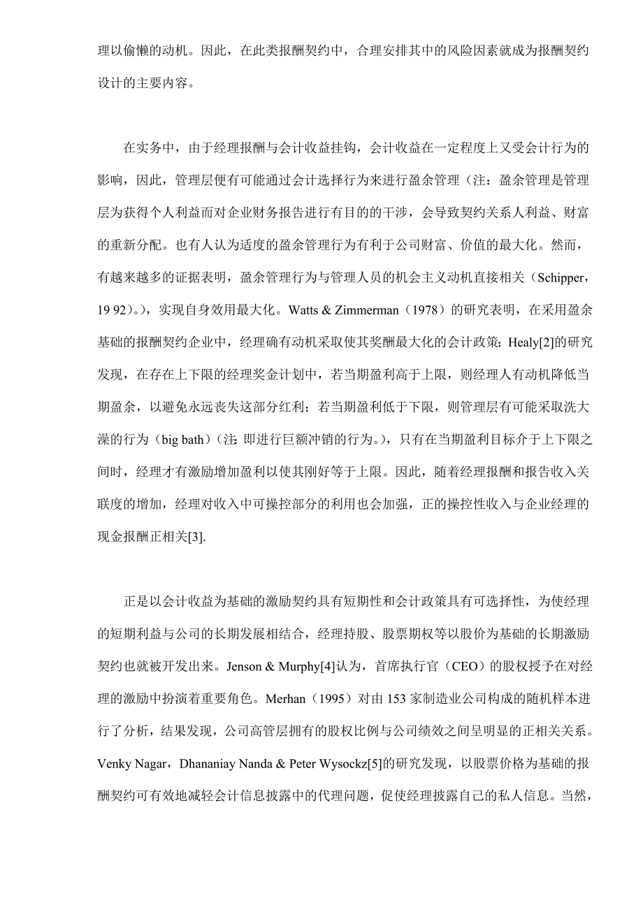 管理层激励与会计行为异化.doc_第3页