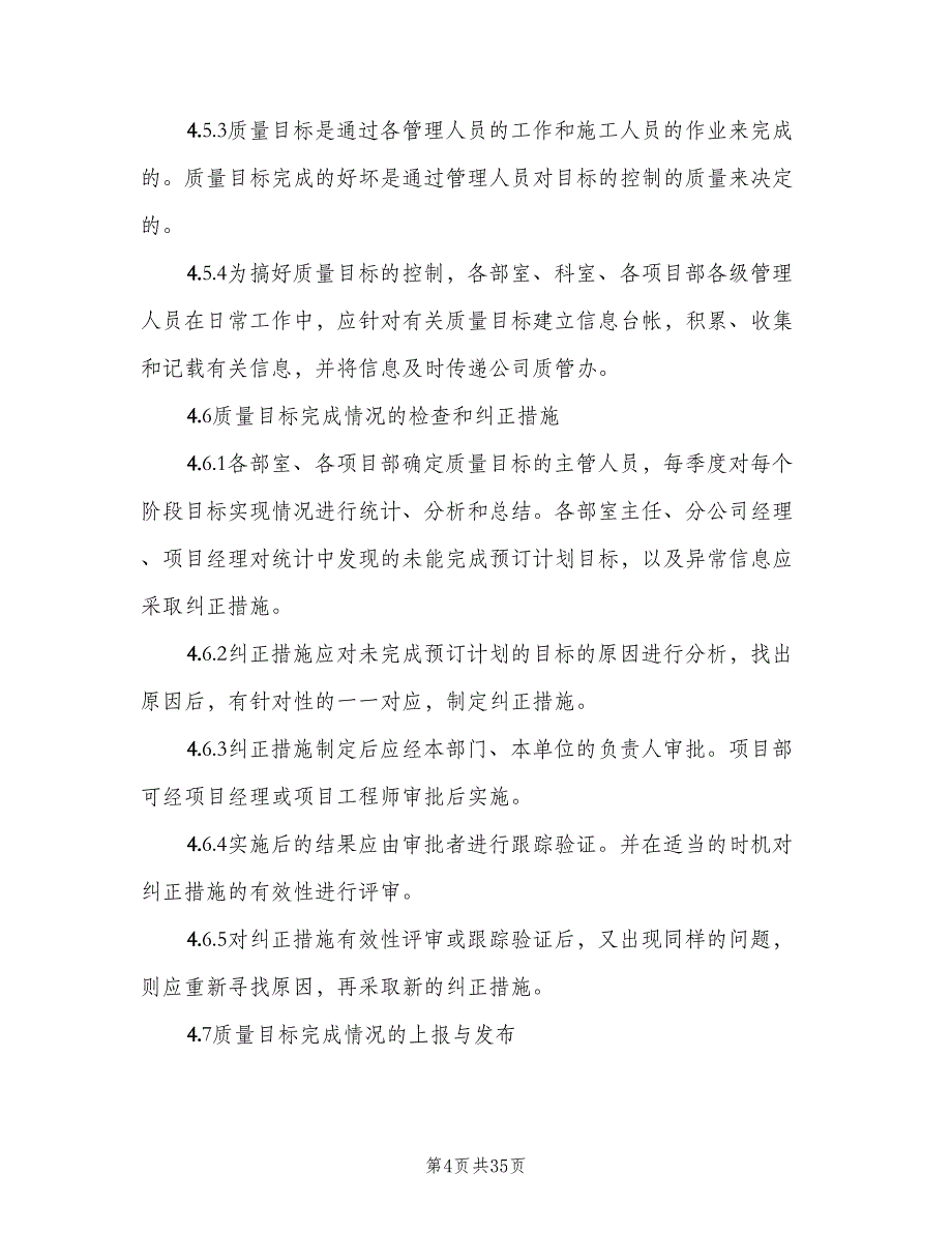 质量目标管理制度范文（6篇）_第4页