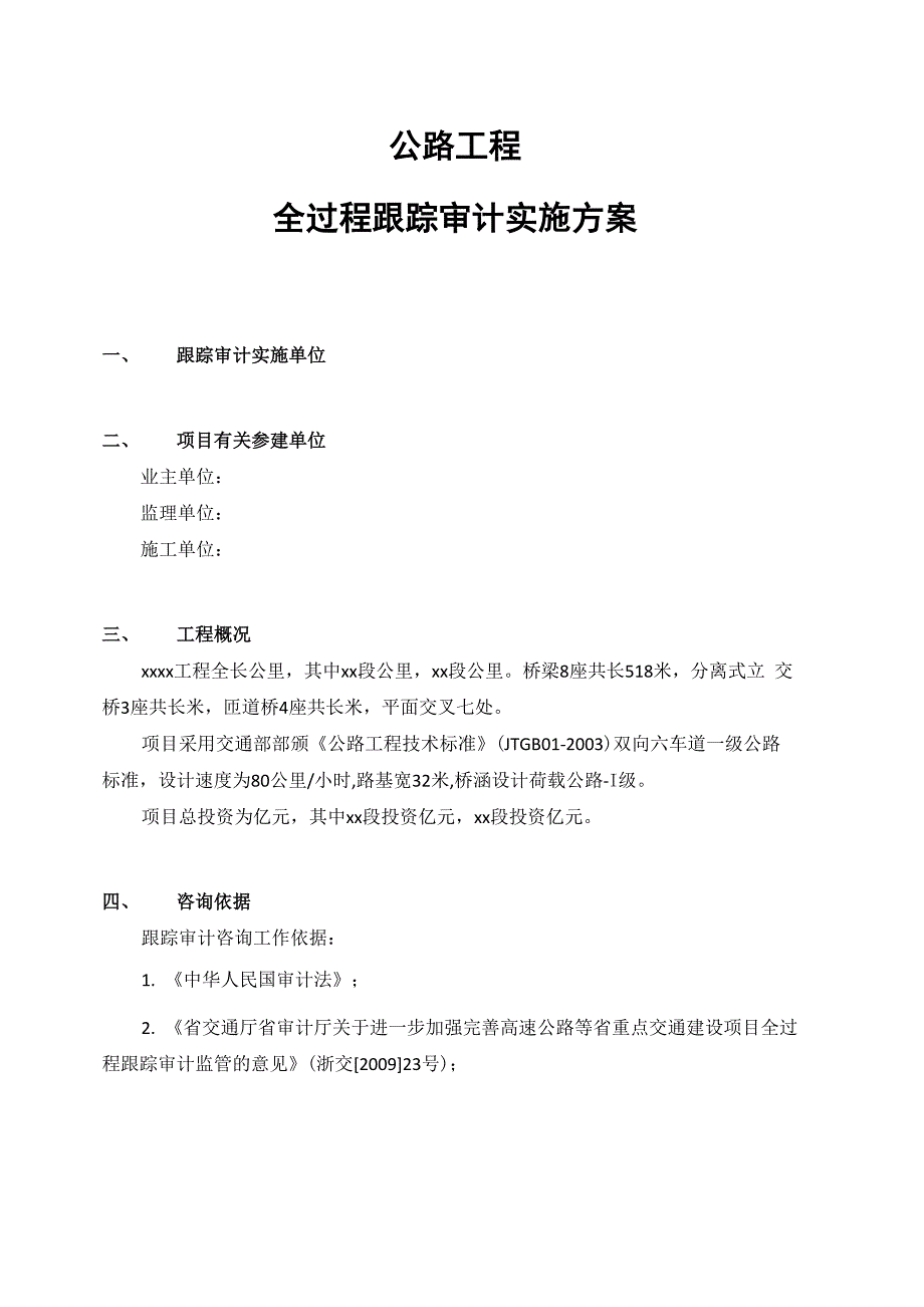 公路工程全过程跟踪审计实施方案_第2页