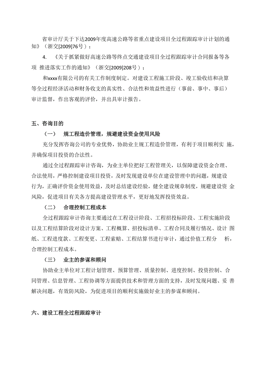 公路工程全过程跟踪审计实施方案_第4页