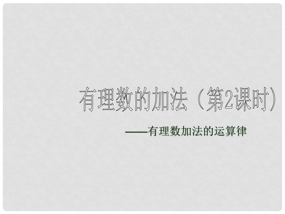 四川省大英县育才中学七年级数学上册 2.6 有理数的加法（第2课时）课件 华东师大版_第1页