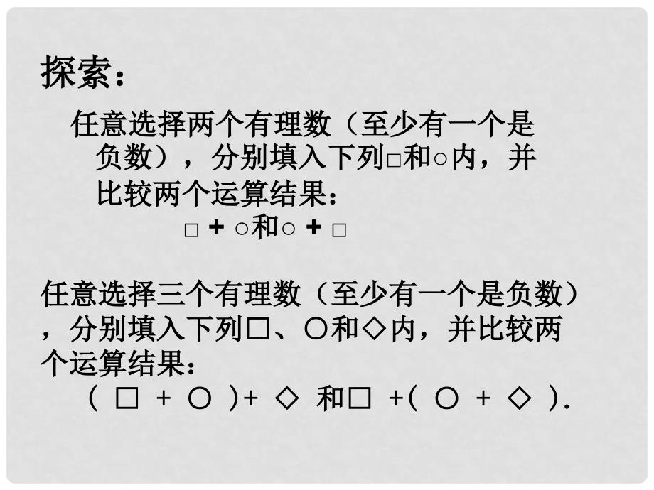 四川省大英县育才中学七年级数学上册 2.6 有理数的加法（第2课时）课件 华东师大版_第3页