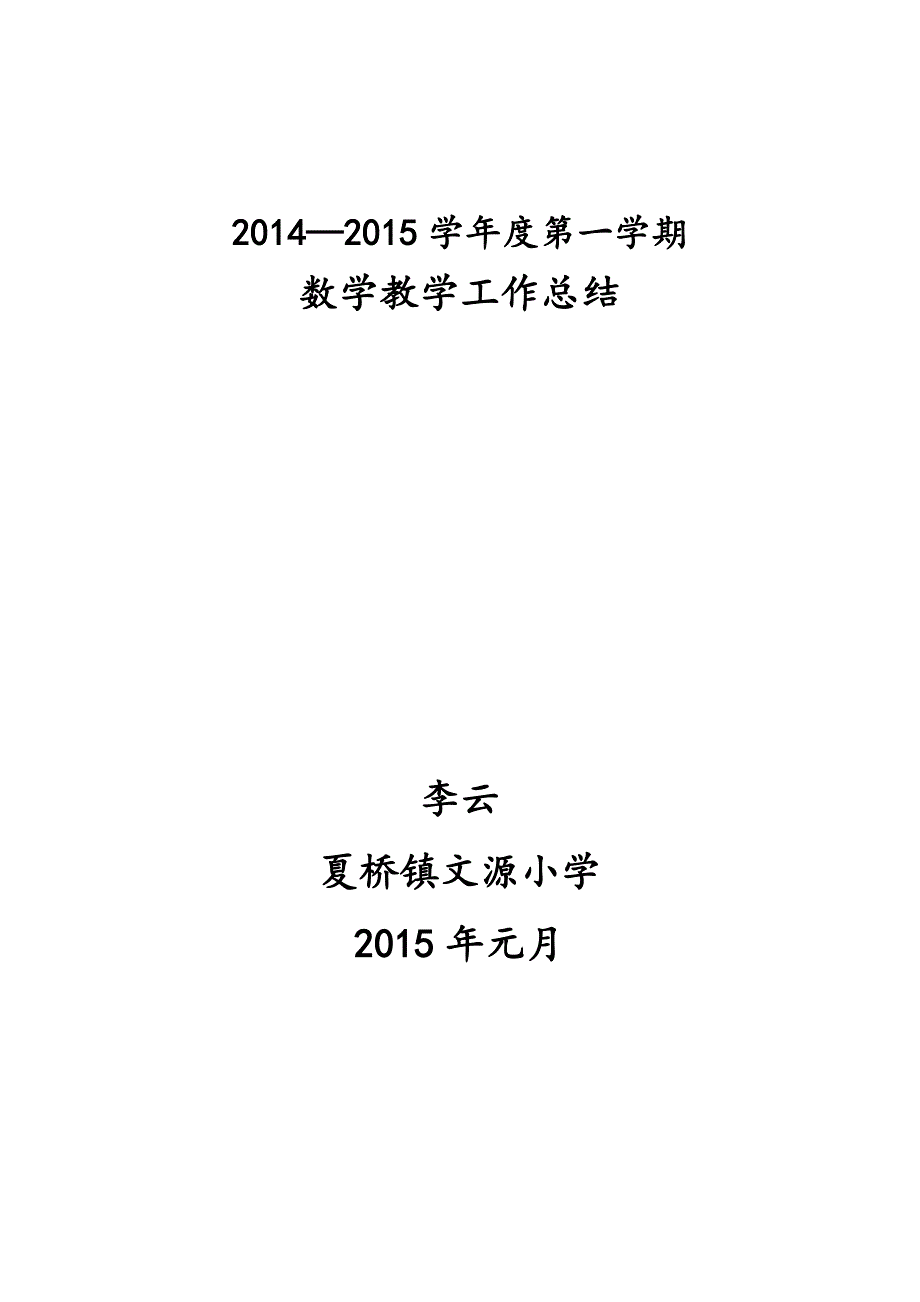 2014—2015第一学期数学教学工作总结.doc_第4页