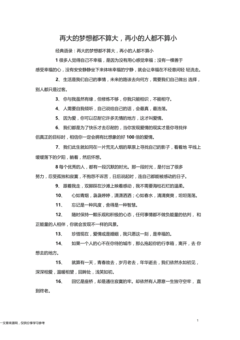 再大的梦想都不算大,再小的人都不算小_第1页