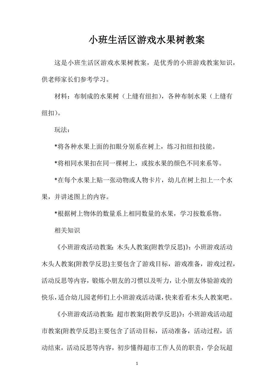 小班生活区游戏水果树教案_第1页