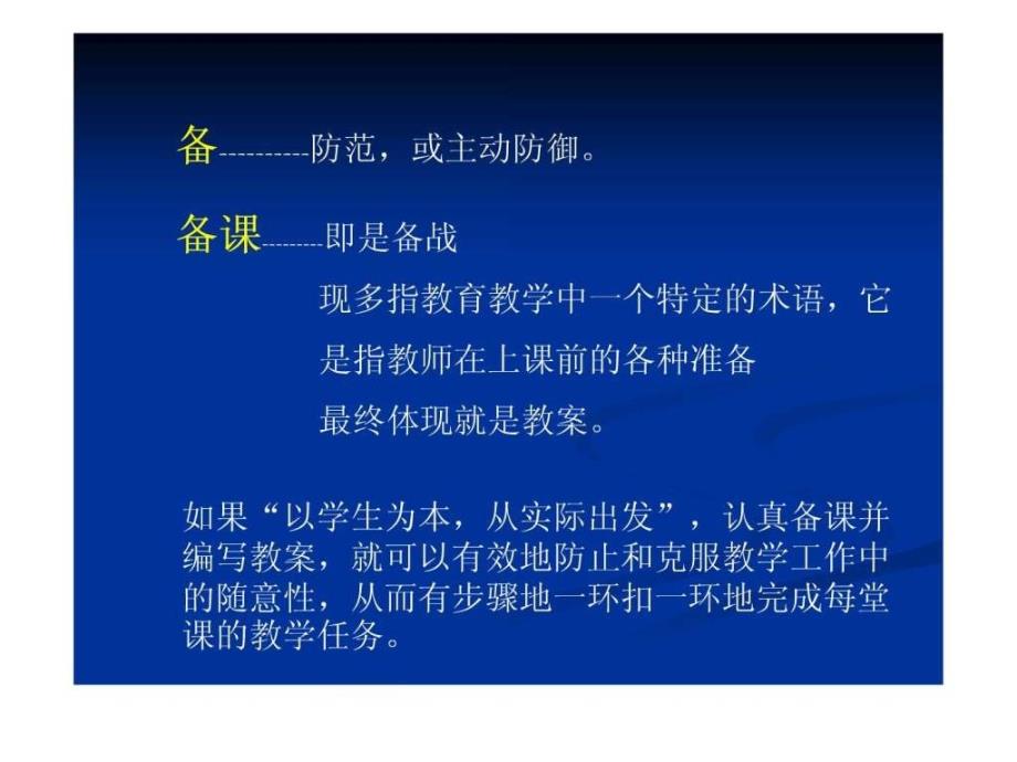 新课标下如何备好小学数学课.ppt_第2页