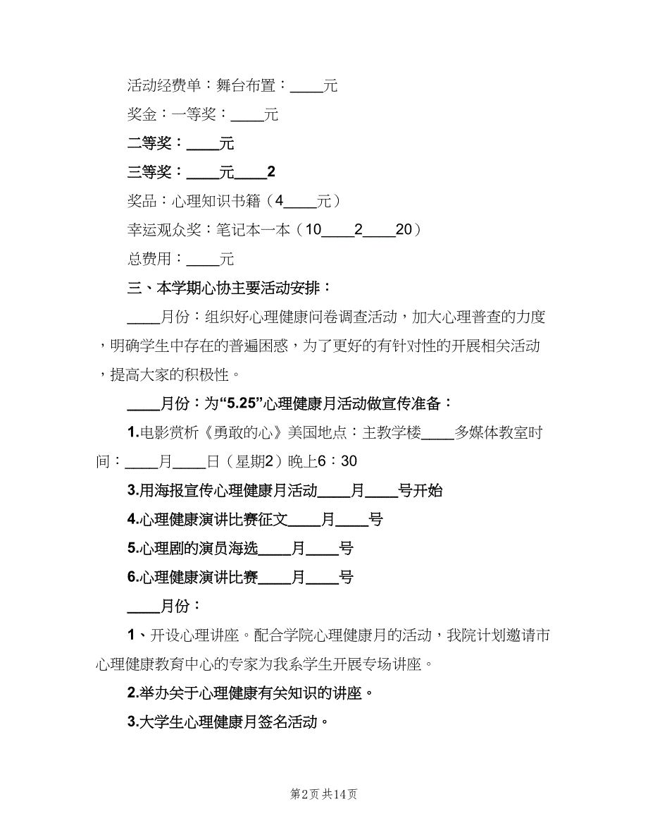 大学心理协会工作计划标准样本（五篇）.doc_第2页