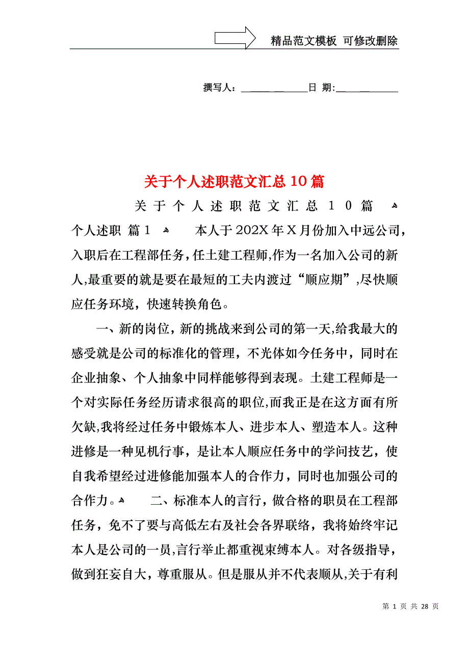 关于个人述职范文汇总10篇_第1页