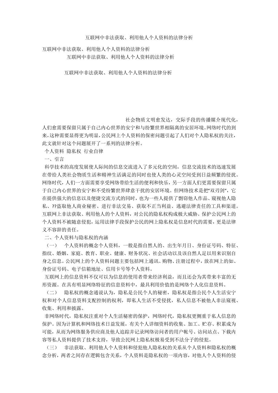 互联网中非法获取、利用他人个人资料的法律分析.docx_第1页