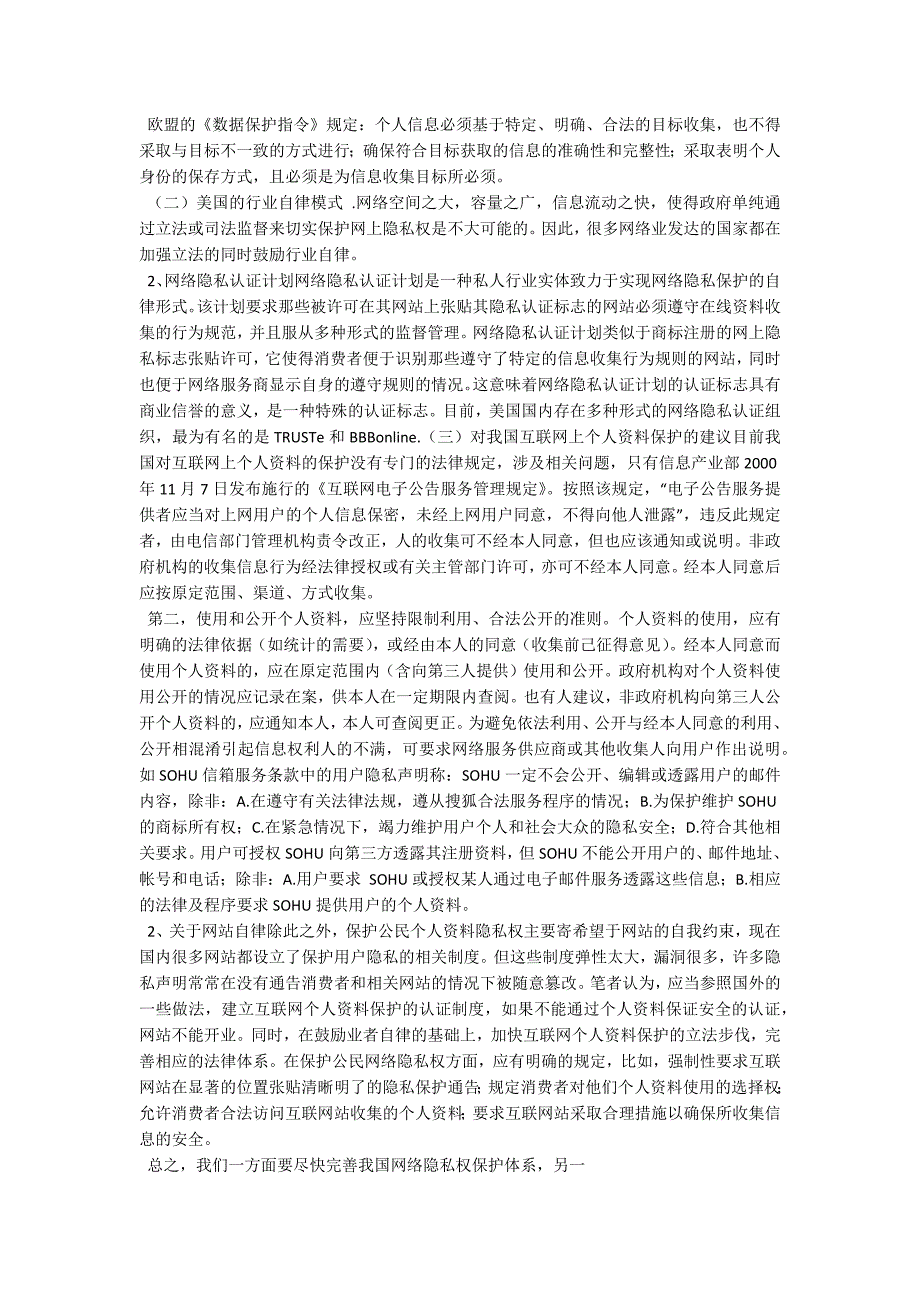 互联网中非法获取、利用他人个人资料的法律分析.docx_第4页