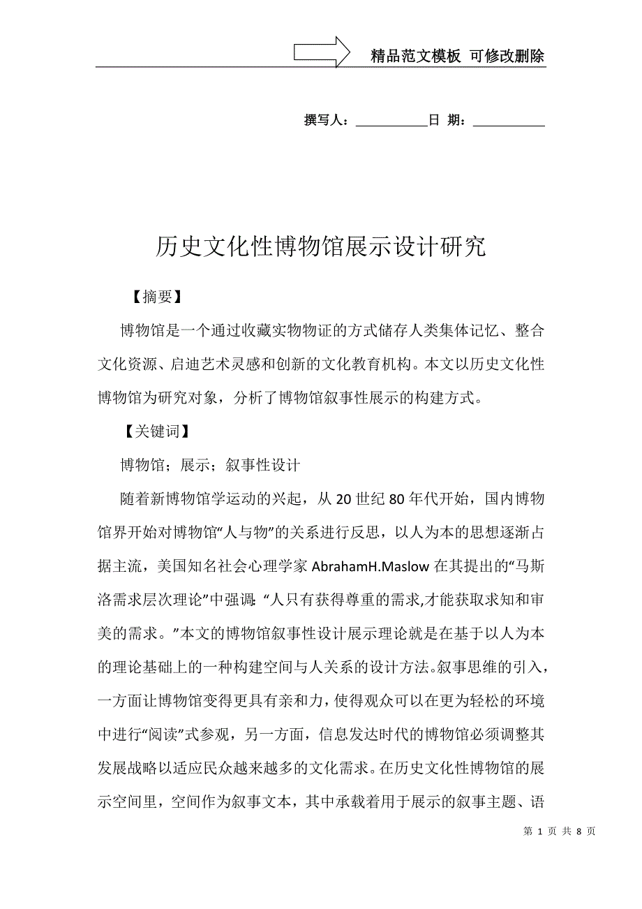 历史文化性博物馆展示设计研究_第1页