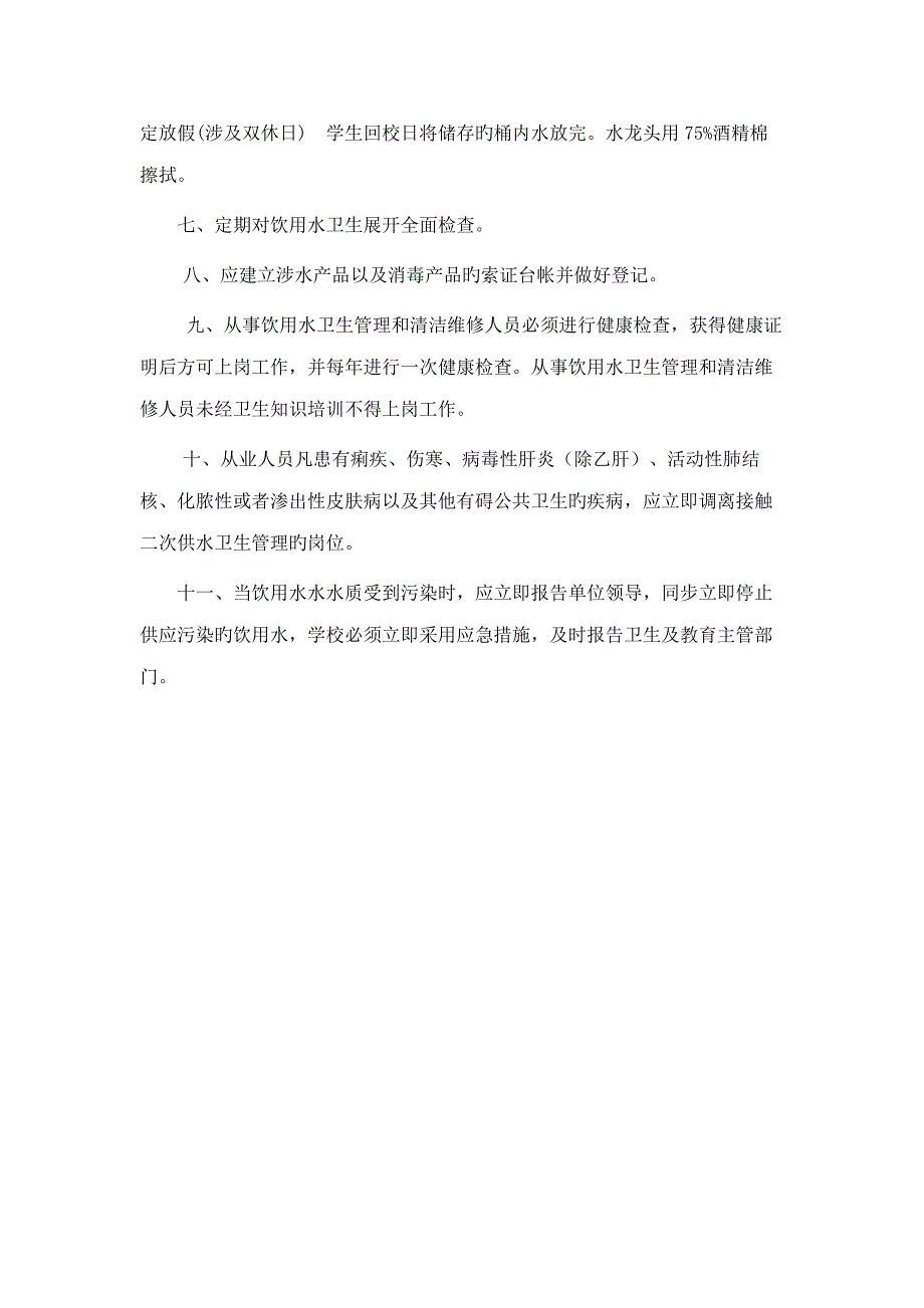 最全的饮用水卫生管理新版制度_第2页