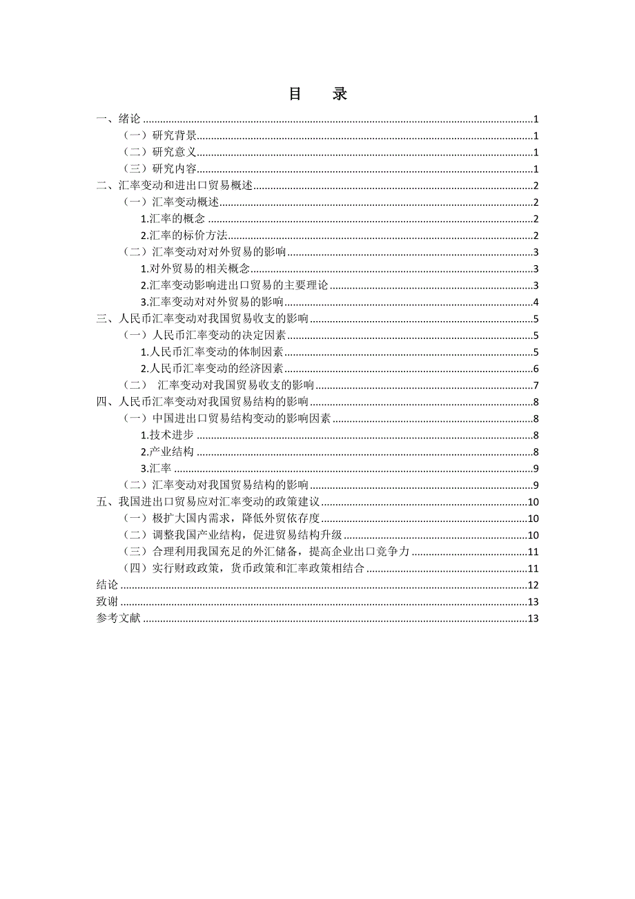 汇率对我国进出口贸易的影响研究_第2页