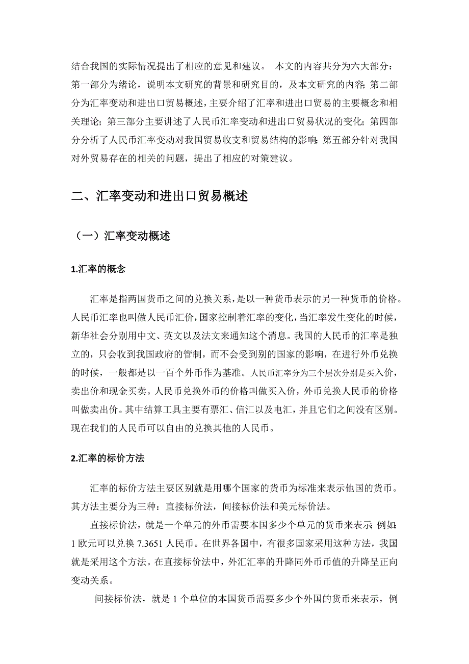 汇率对我国进出口贸易的影响研究_第4页