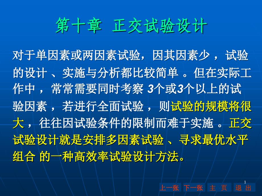 正交分析方法概述ppt课件_第1页