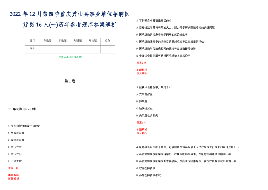 2022年12月第四季重庆秀山县事业单位招聘医疗岗16人(一)历年参考题库答案解析_第1页