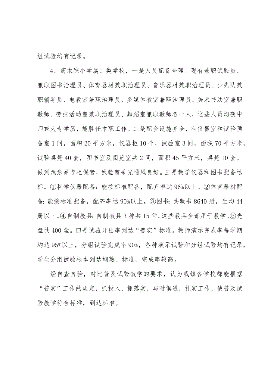 村镇实验教育工作自查报告.docx_第4页