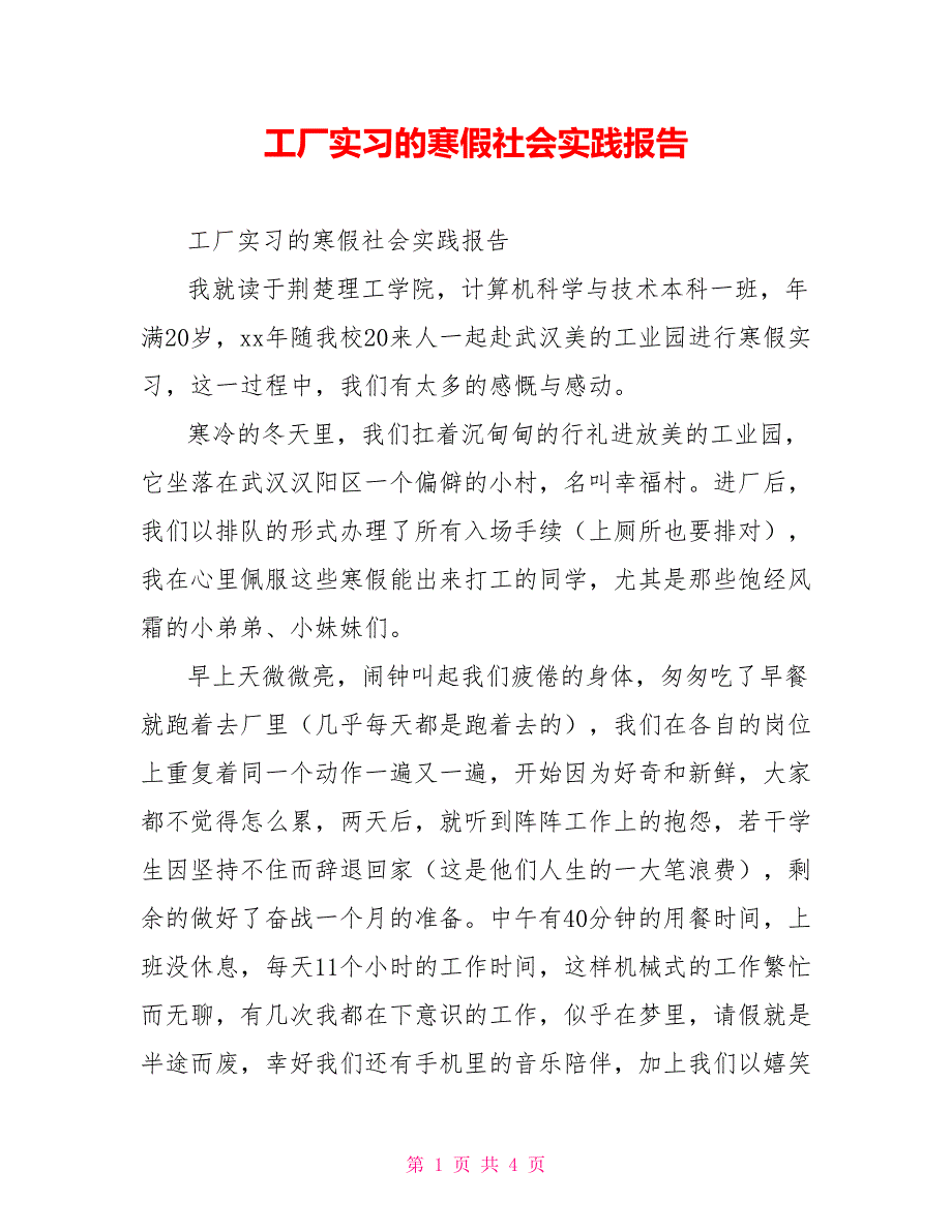 工厂实习的寒假社会实践报告_第1页