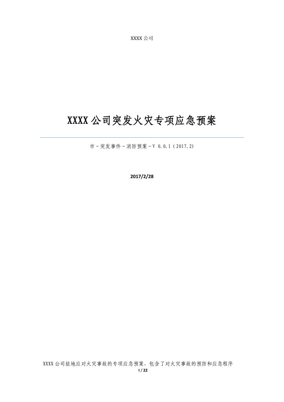 xxxx公司突发火灾专项应急预案方案.doc_第1页