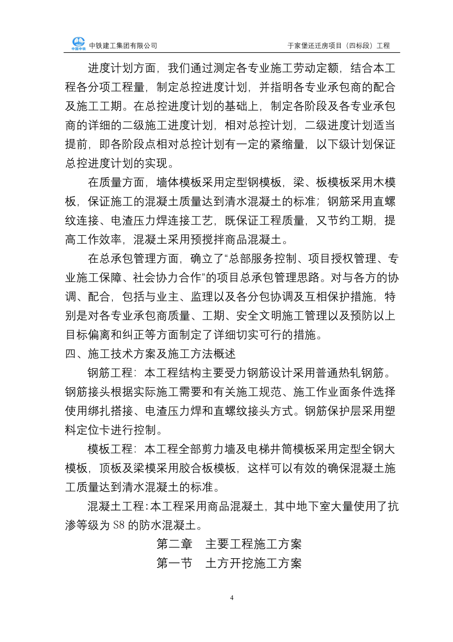 总体施工方案.doc_第4页