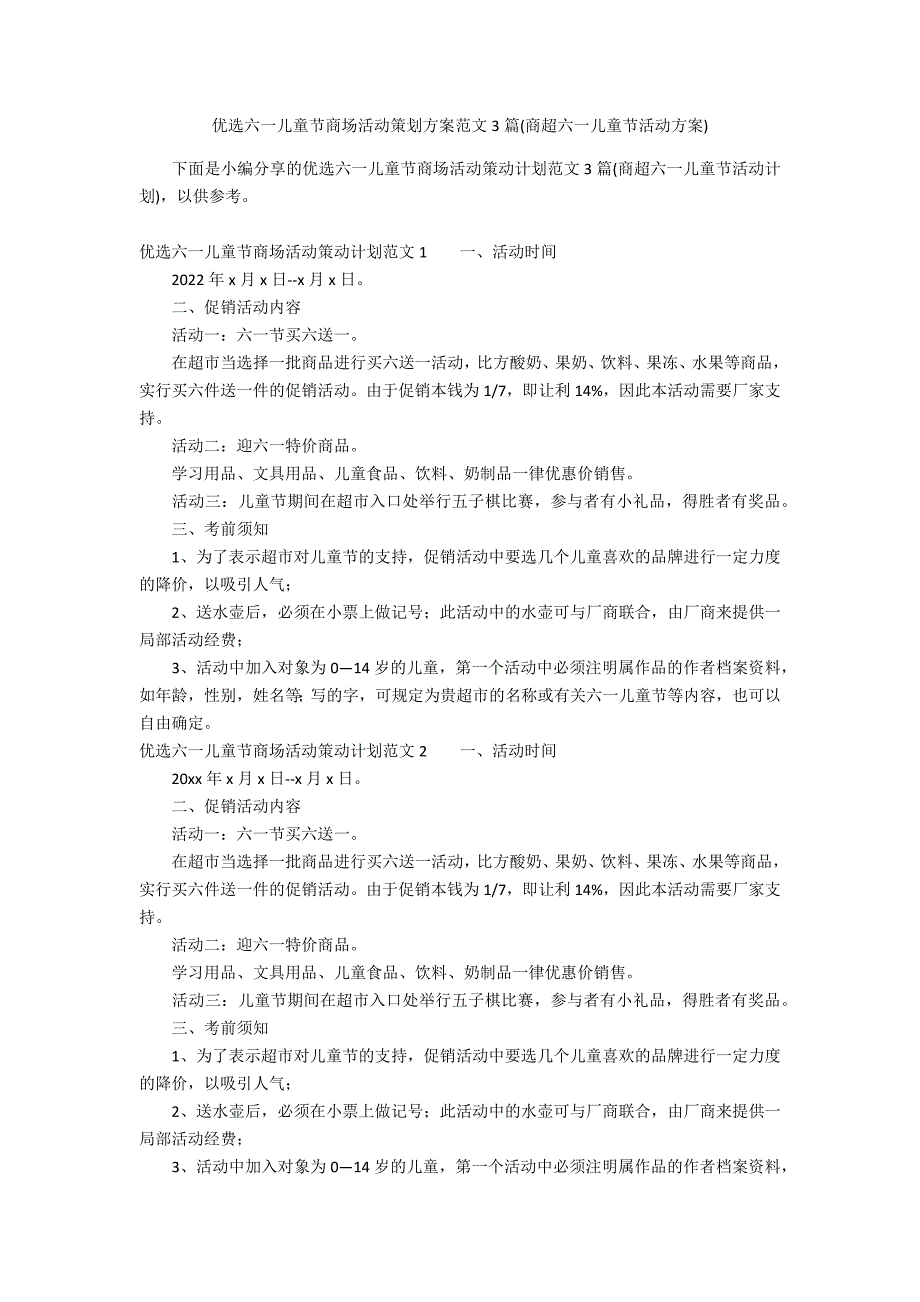 优选六一儿童节商场活动策划方案范文3篇(商超六一儿童节活动方案)_第1页