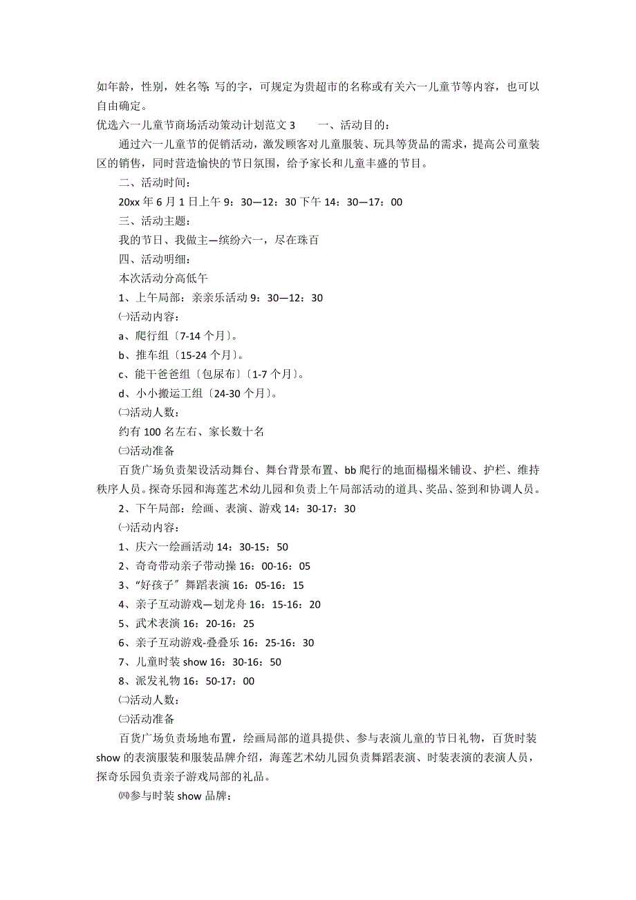 优选六一儿童节商场活动策划方案范文3篇(商超六一儿童节活动方案)_第2页