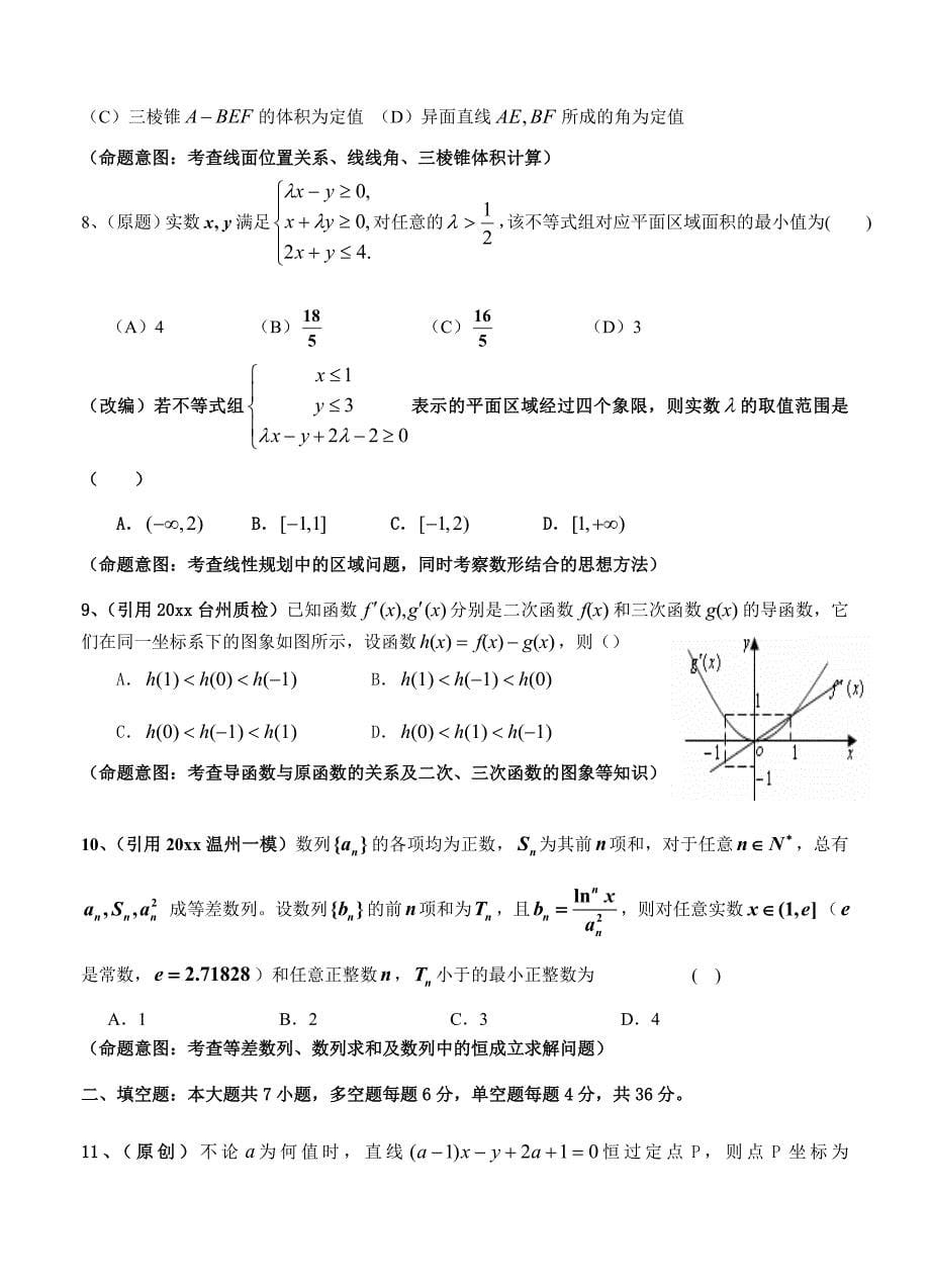 新版浙江省杭州市萧山区高考模拟命题比赛数学试卷14_第5页