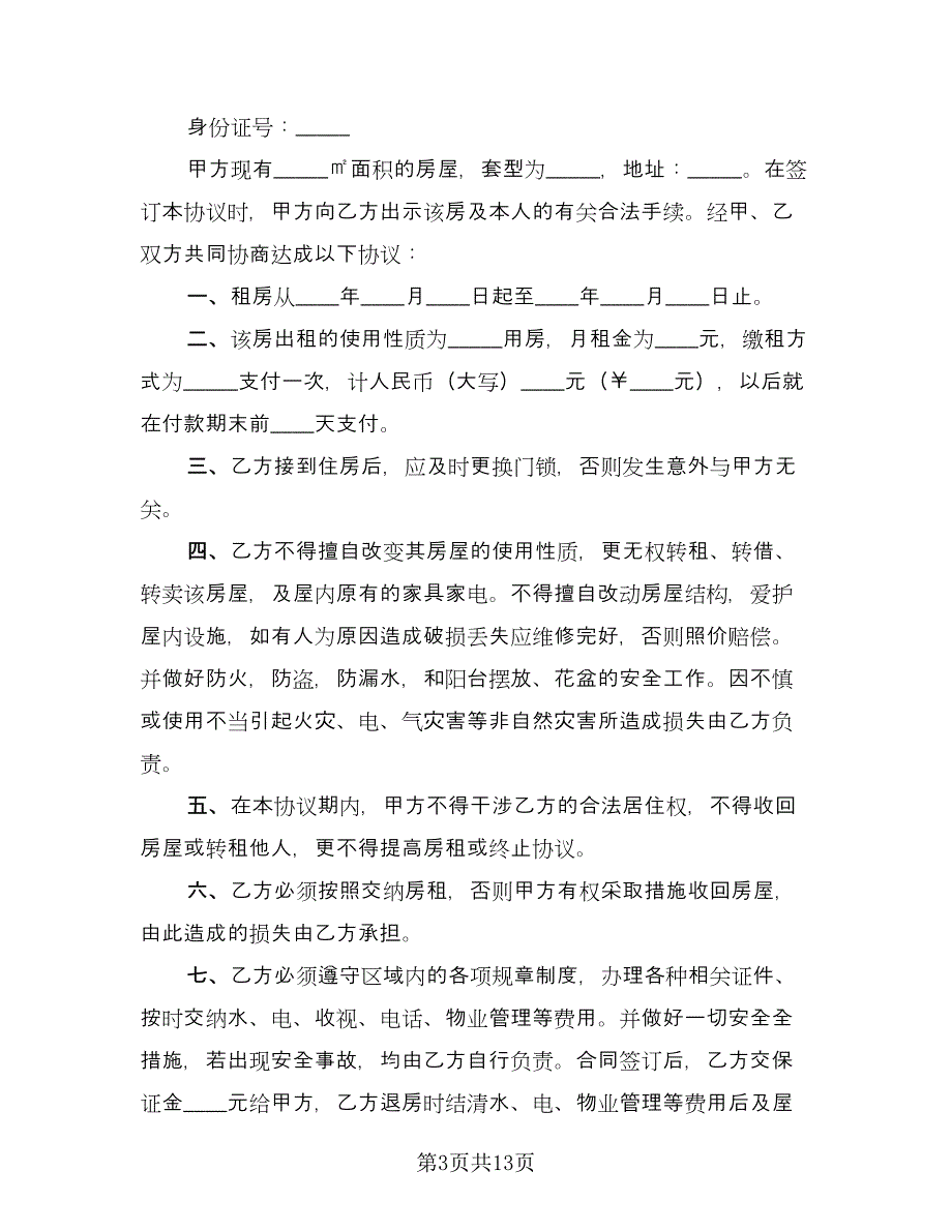 房屋出租合同书参考范文（四篇）.doc_第3页