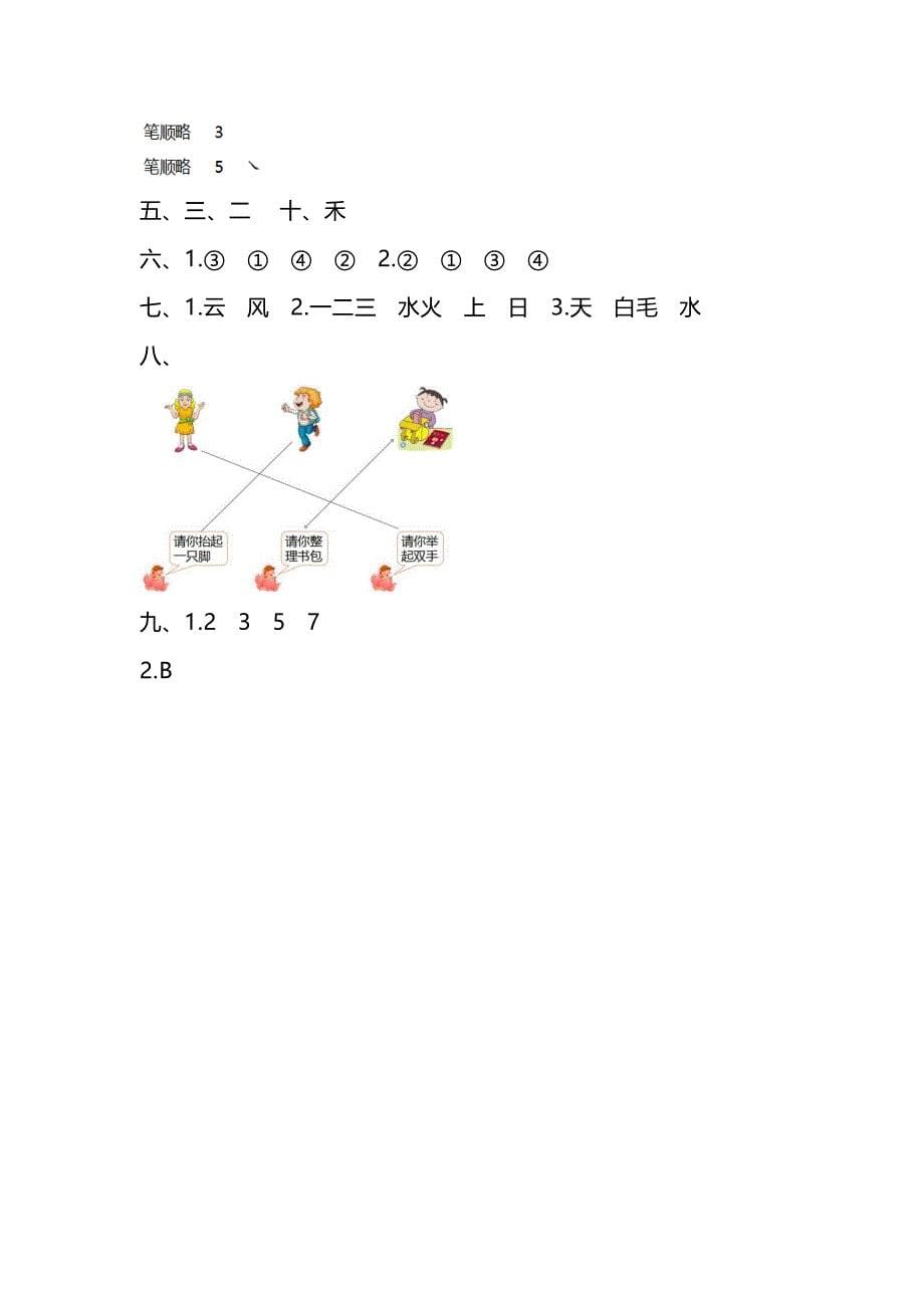 部编版一年级语文上册第一单元测试卷及答案(DOC 5页)_第5页