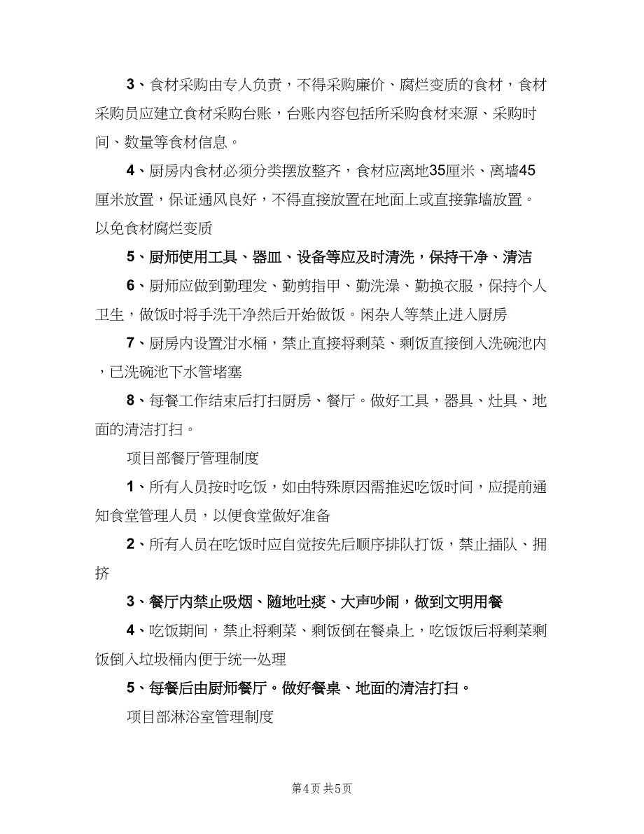 厕所管理制度常用版（四篇）_第4页