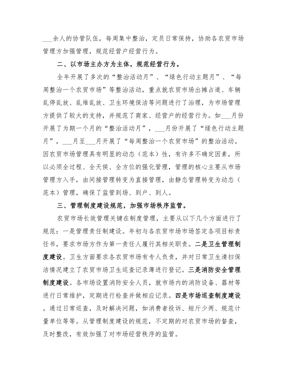 2022年市场管理办公室年终工作总结范文_第2页