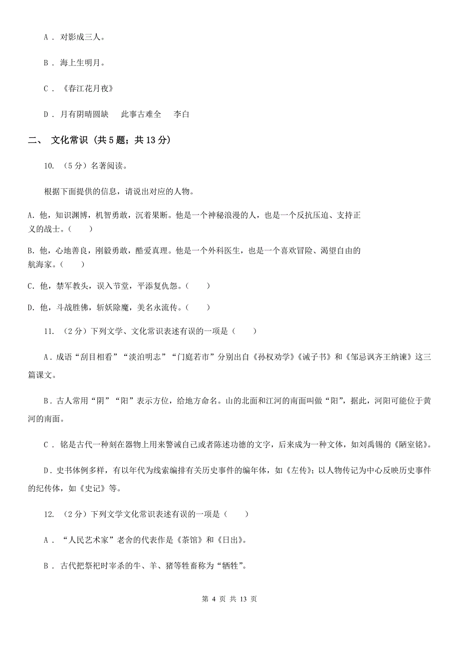 语文版备考2020年中考语文高频考点剖析：专题7 文学文化常识与名著阅读（II ）卷_第4页