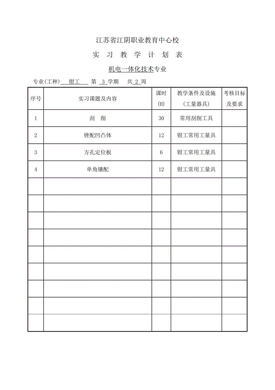 机电一体化专业钳工、铣工应用实习教学计划.doc_第3页